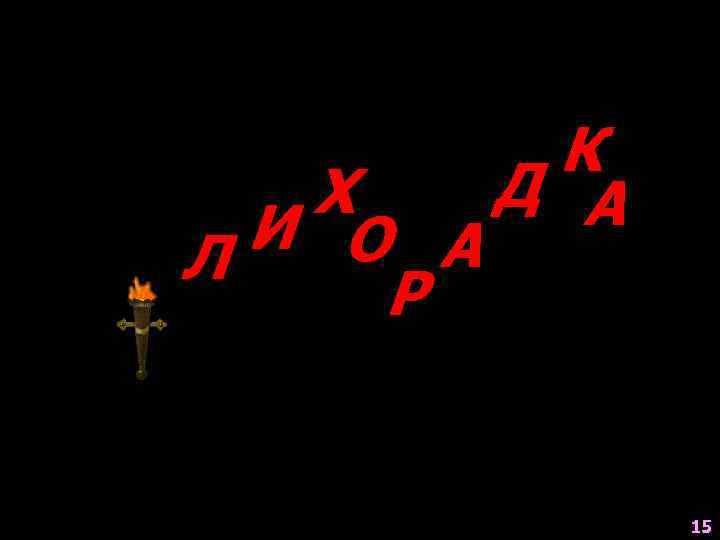   К  Х Д А Л И О А Р  