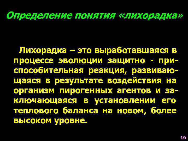 Определение понятия «лихорадка» Лихорадка – это выработавшаяся в процессе эволюции защитно - при- способительная