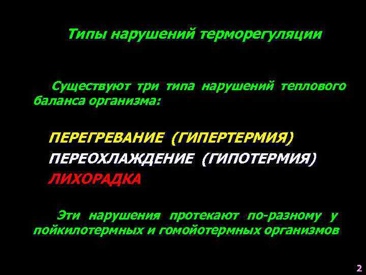   Типы нарушений терморегуляции Существуют три типа нарушений теплового баланса организма: ПЕРЕГРЕВАНИЕ (ГИПЕРТЕРМИЯ)