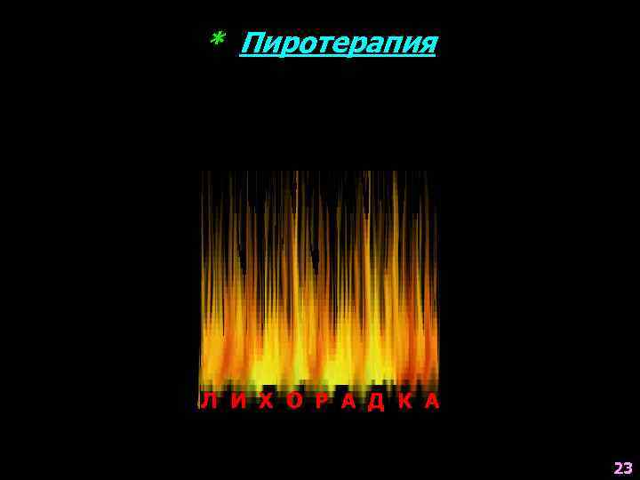 * Пиротерапия   МИКРОБЫ Л И Х О Р А Д К А