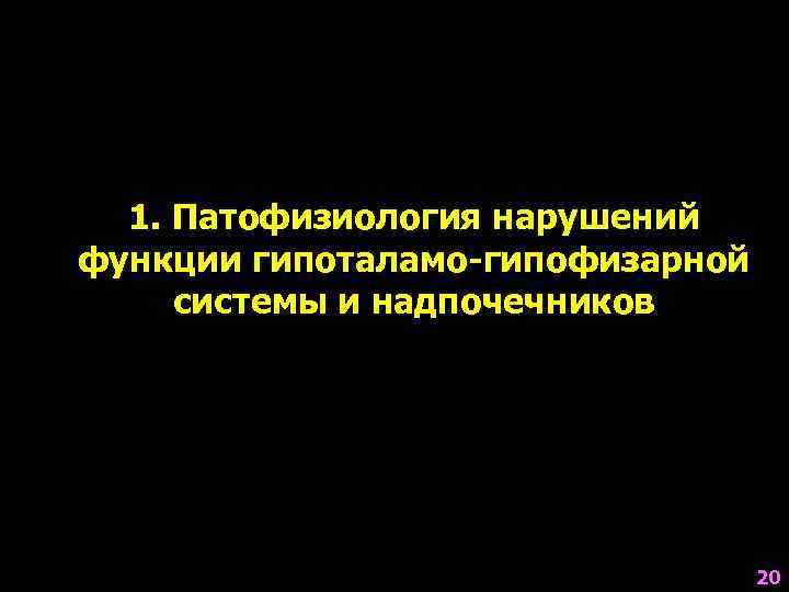  1. Патофизиология нарушений функции гипоталамо-гипофизарной  системы и надпочечников    