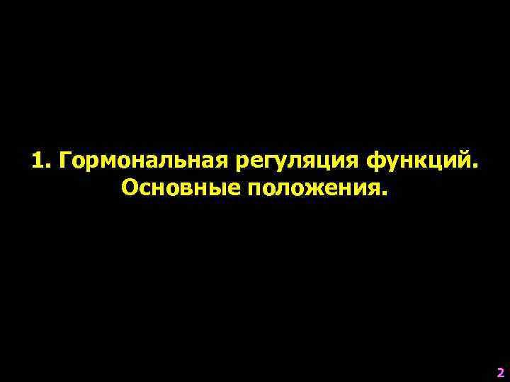 1. Гормональная регуляция функций.   Основные положения.    2 