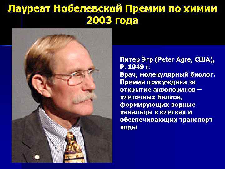 Лауреат Нобелевской Премии по химии    2003 года    
