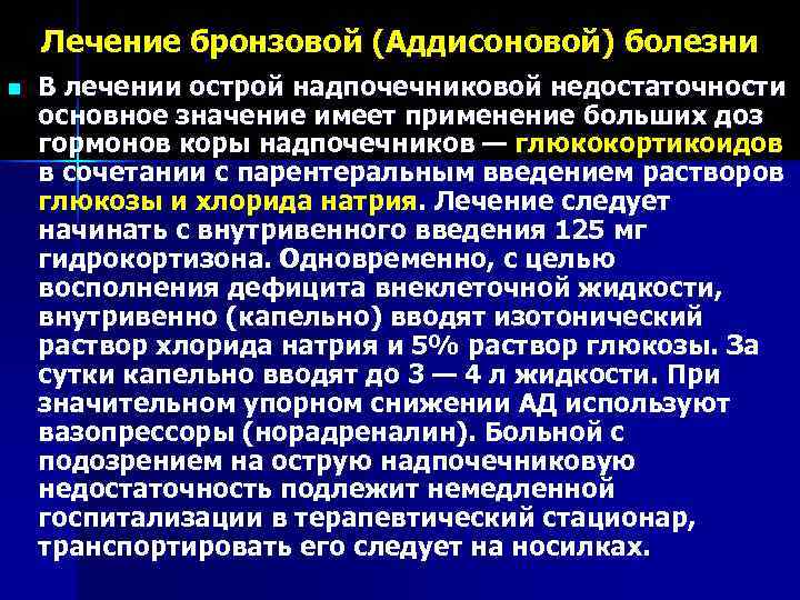  Лечение бронзовой (Аддисоновой) болезни n  В лечении острой надпочечниковой недостаточности основное