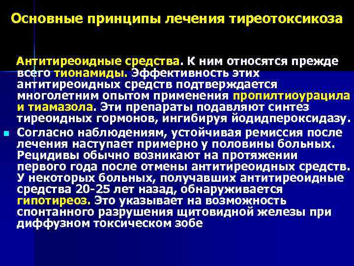   Основные принципы лечения тиреотоксикоза Антитиреоидные средства. К ним относятся прежде всего тионамиды.
