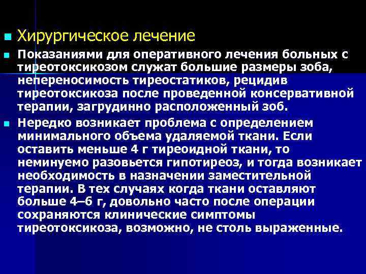 n  Хирургическое лечение n  Показаниями для оперативного лечения больных с тиреотоксикозом служат