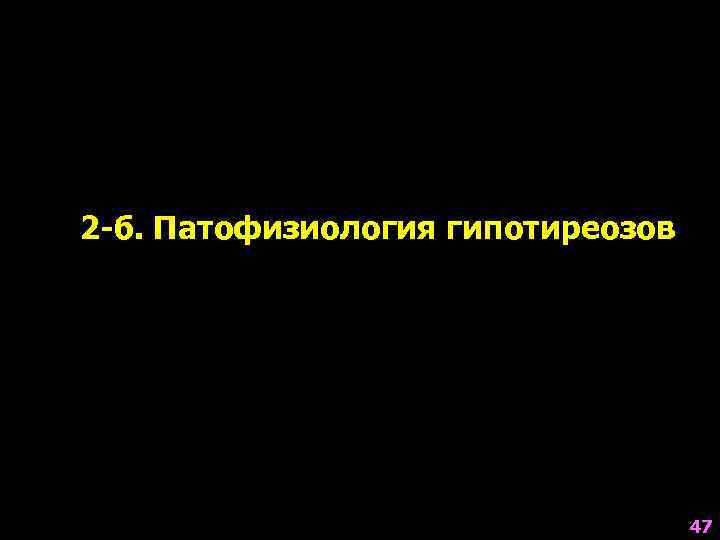 2 -б. Патофизиология гипотиреозов    47 