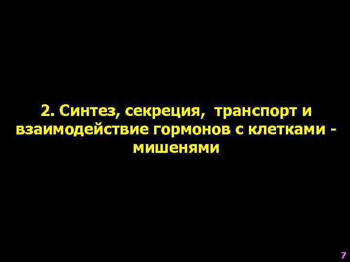   2. Синтез, секреция,  транспорт и взаимодействие гормонов с клетками - 