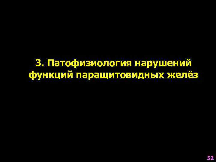 3. Патофизиология нарушений функций паращитовидных желёз       52