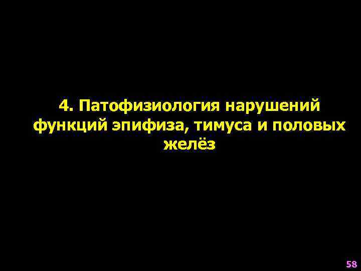  4. Патофизиология нарушений функций эпифиза, тимуса и половых    желёз 
