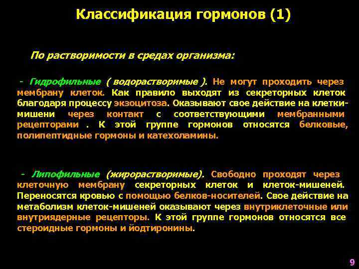     Классификация гормонов (1)  По растворимости в средах организма: 