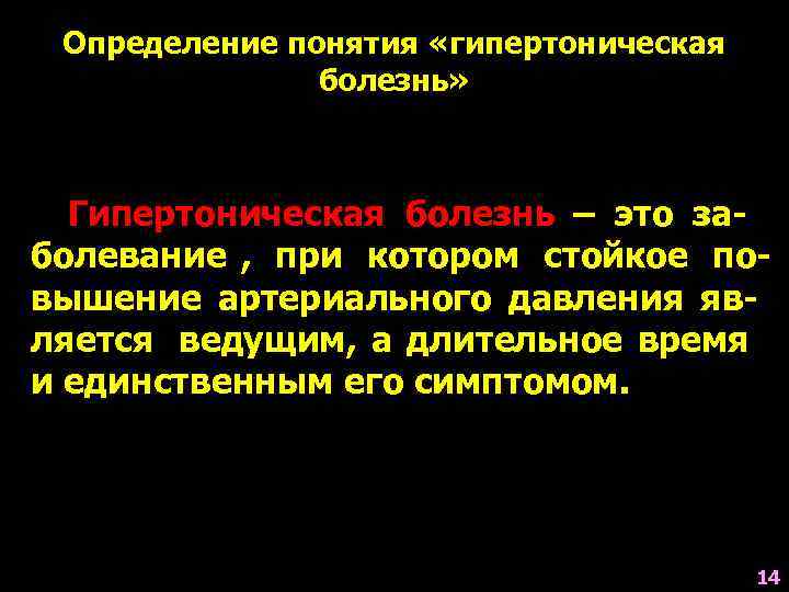   Определение понятия «гипертоническая    болезнь»  Гипертоническая болезнь – это
