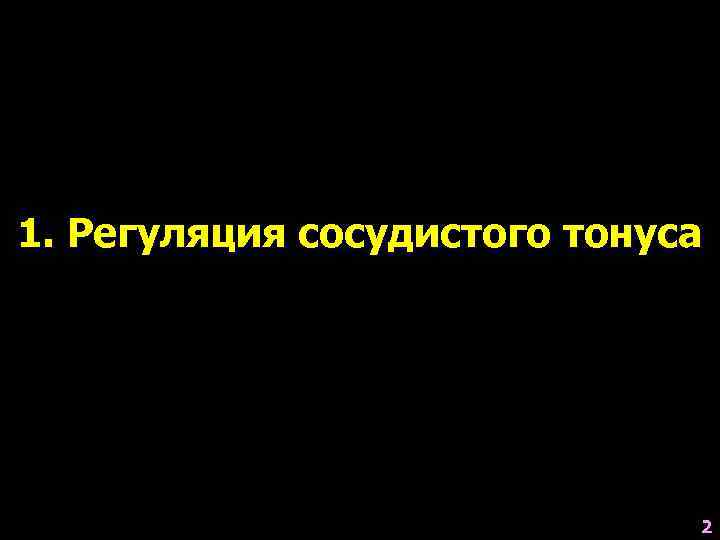 1. Регуляция сосудистого тонуса      2 