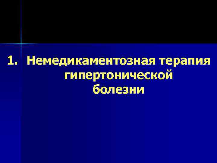 1. Немедикаментозная терапия   гипертонической   болезни 