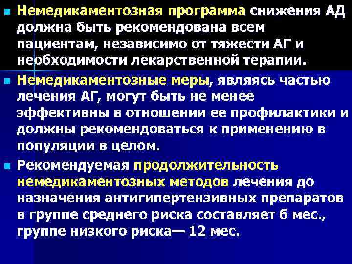 n  Немедикаментозная программа снижения АД должна быть рекомендована всем пациентам, независимо от тяжести