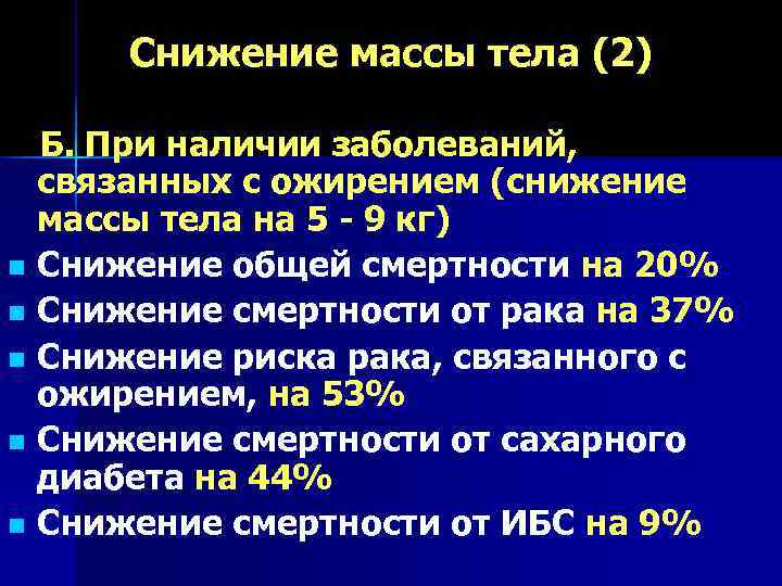  Снижение массы тела (2)  Б. При наличии заболеваний, связанных с ожирением (снижение