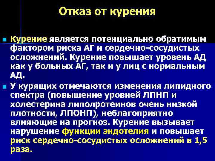    Отказ от курения n  Курение является потенциально обратимым фактором риска