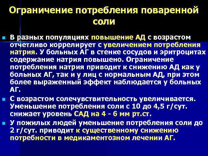   Ограничение потребления поваренной     соли n  В разных