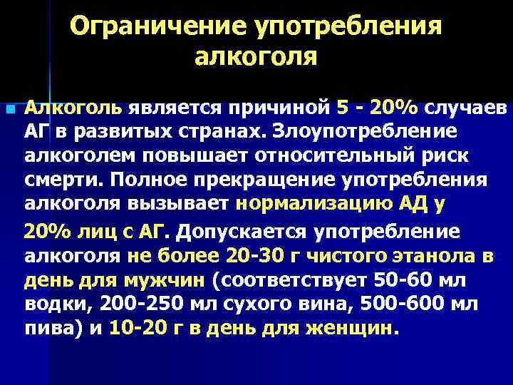  Ограничение употребления    алкоголя n Алкоголь является причиной 5 - 20%