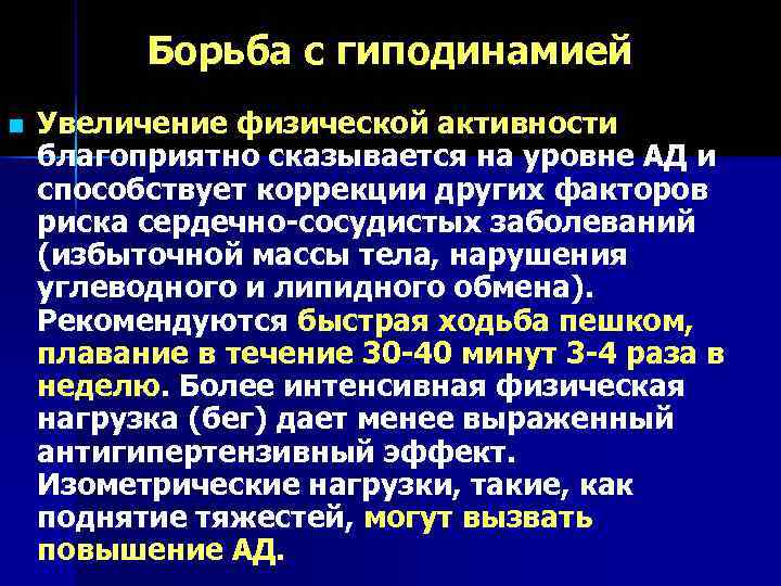    Борьба с гиподинамией n  Увеличение физической активности благоприятно сказывается на