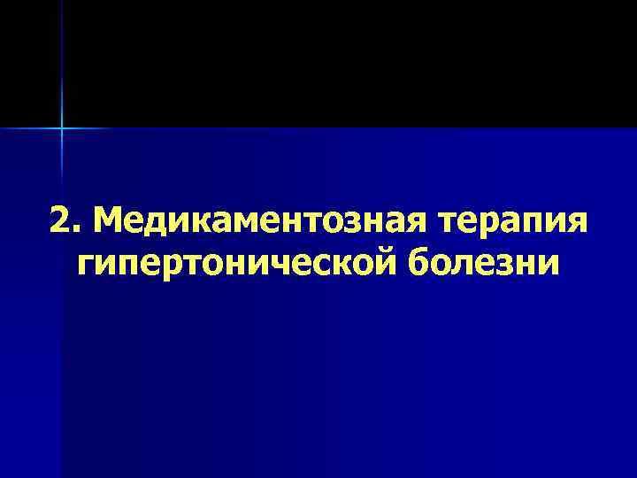 2. Медикаментозная терапия  гипертонической болезни 