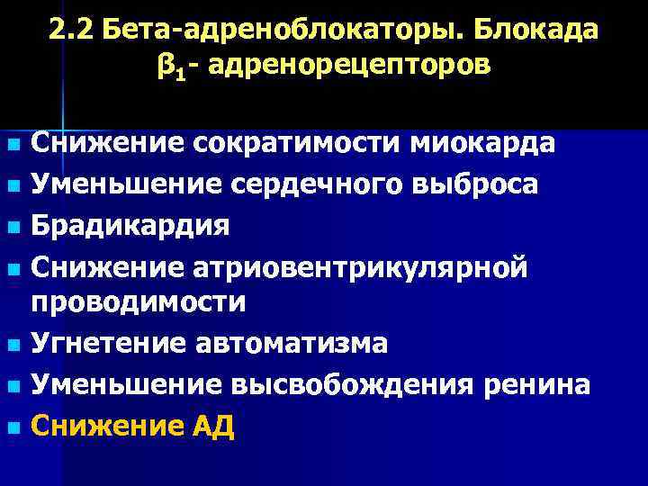   2. 2 Бета-адреноблокаторы. Блокада   β 1 - адренорецепторов n Снижение