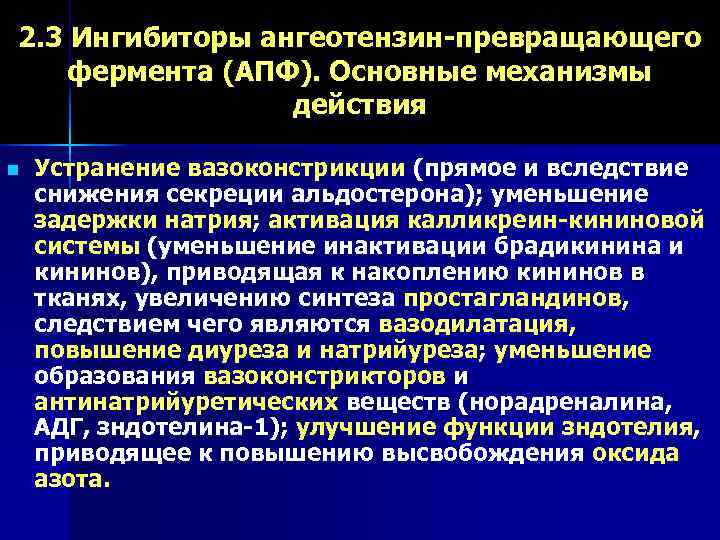2. 3 Ингибиторы ангеотензин-превращающего фермента (АПФ). Основные механизмы    действия n 