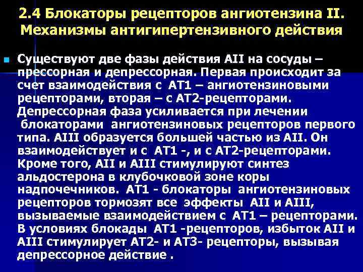   2. 4 Блокаторы рецепторов ангиотензина II.  Механизмы антигипертензивного действия n 