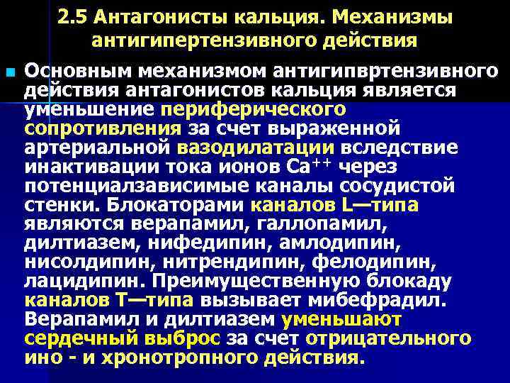   2. 5 Антагонисты кальция. Механизмы   антигипертензивного действия n  Основным