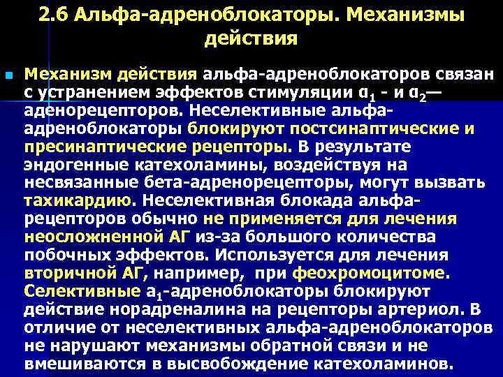  2. 6 Альфа-адреноблокаторы. Механизмы     действия n  Механизм действия