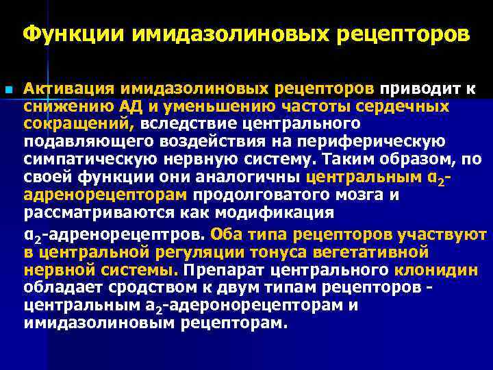   Функции имидазолиновых рецепторов n  Активация имидазолиновых рецепторов приводит к снижению АД