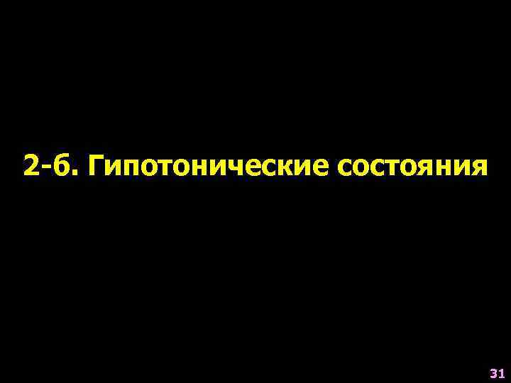 2 -б. Гипотонические состояния       31 