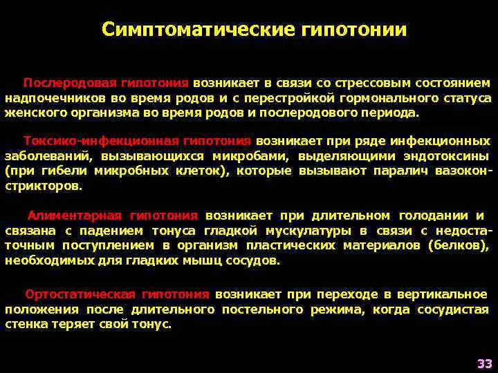     Симптоматические гипотонии  Послеродовая гипотония возникает в связи со стрессовым