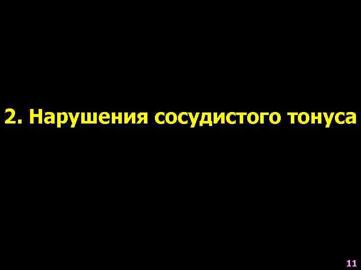 2. Нарушения сосудистого тонуса       11 