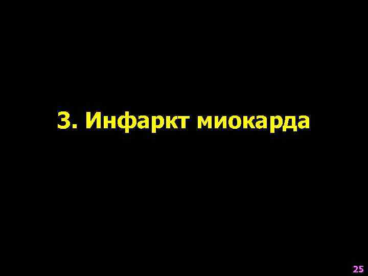 3. Инфаркт миокарда      25 