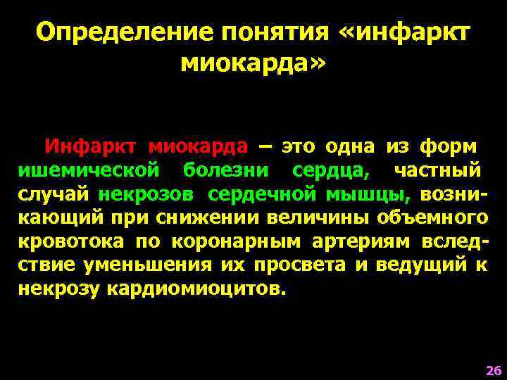  Определение понятия «инфаркт  миокарда»  Инфаркт миокарда – это одна из форм