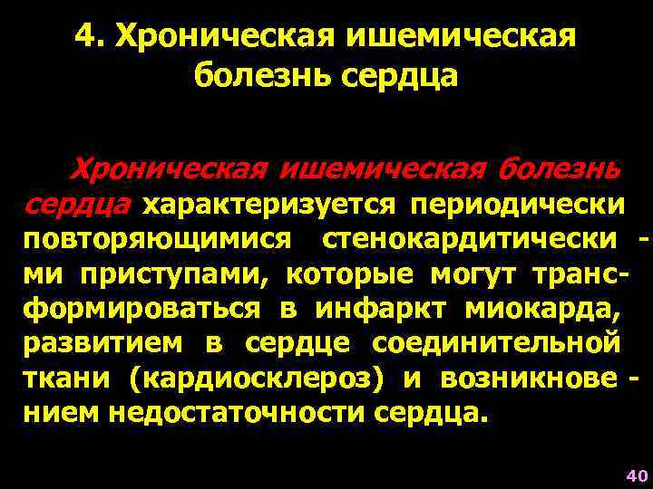 Хроническая ишемия. Хроническая ишемическая болезнь сердца. Проявления хронической ИБС. Проявления хронической ишемической болезни сердца. Ишемия миокарда развивается при.