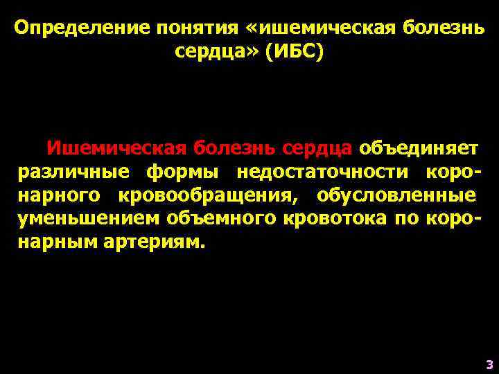 Определение понятия «ишемическая болезнь    сердца» (ИБС)  Ишемическая болезнь сердца объединяет