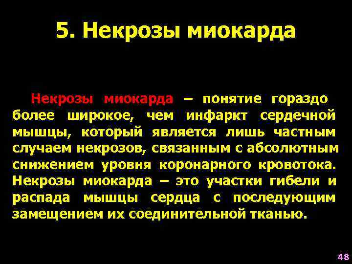 Основным экг признаком некроза сердечной мышцы является. ИБС некроз миокарда презентация. Электролитно стероидный некроз миокарда.