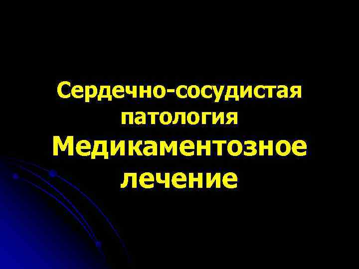 Сердечно-сосудистая патология Медикаментозное лечение 