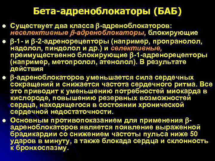 Бета адреноблокаторы. Селективные бета блокаторы. Блокируют бета адренорецепторы. Бета 1 и бета 2 адреноблокаторы. Бета-адреноблокаторы (баб).