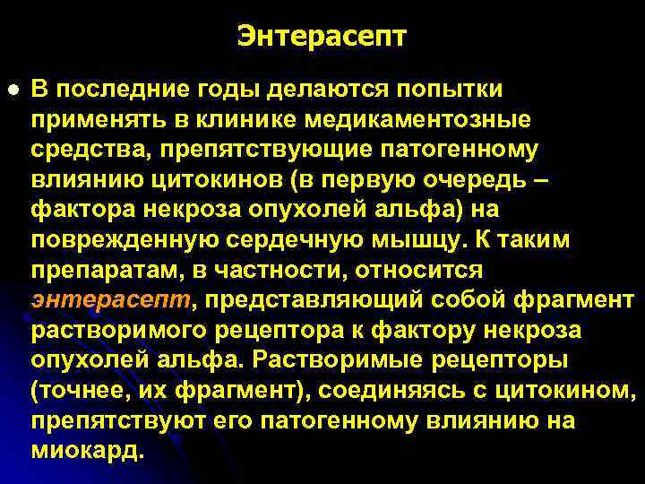     Энтерасепт l  В последние годы делаются попытки применять в