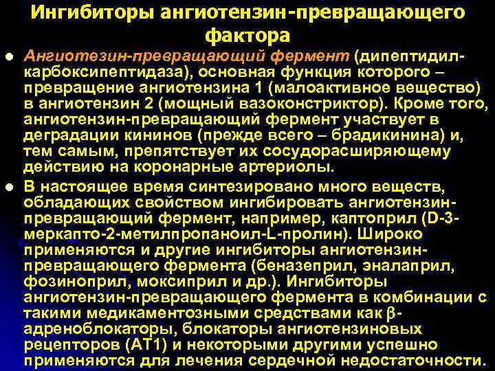   Ингибиторы ангиотензин-превращающего    фактора l  Ангиотезин-превращающий фермент (дипептидил- карбоксипептидаза),
