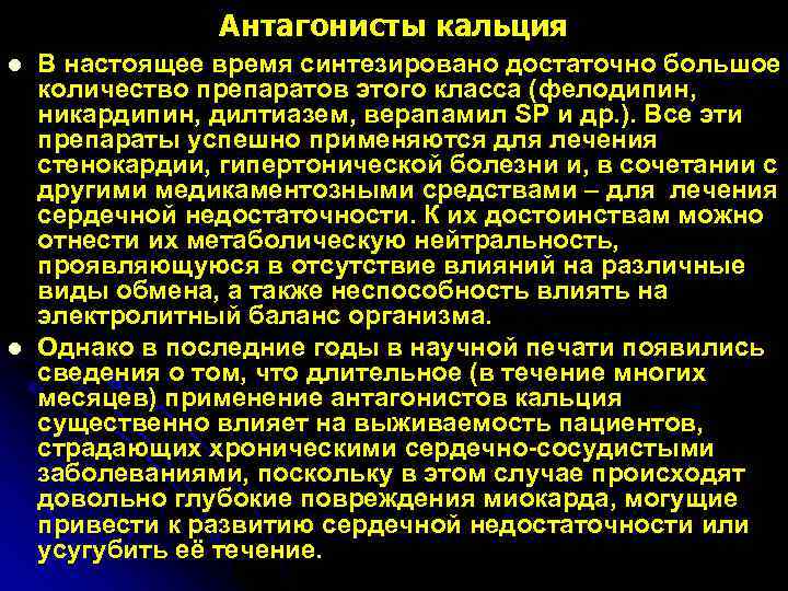     Антагонисты кальция l  В настоящее время синтезировано достаточно большое