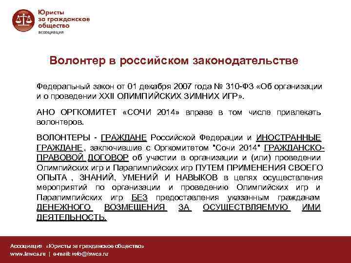   Волонтер в российском законодательстве   Федеральный закон от 01 декабря 2007