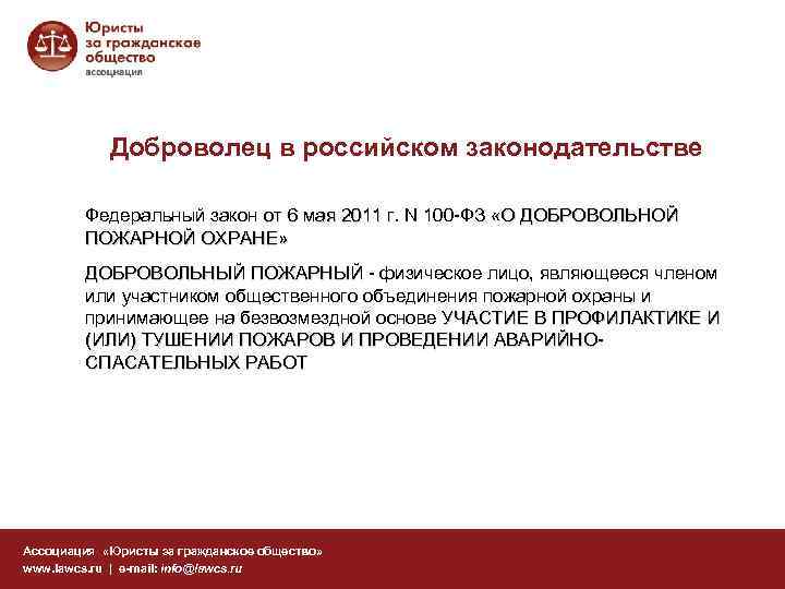   Доброволец в российском законодательстве   Федеральный закон от 6 мая 2011