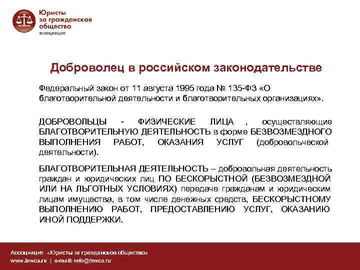   Доброволец в российском законодательстве   Федеральный закон от 11 августа 1995
