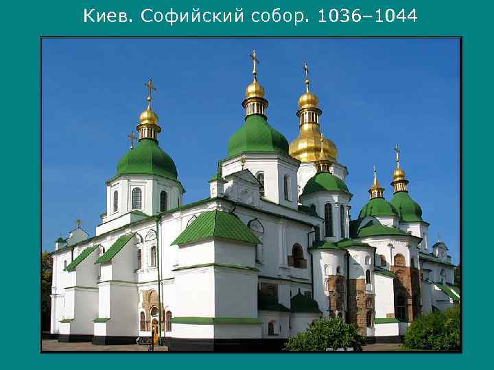 Киев. Софийский собор. 1036– 1044 