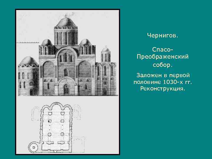   Чернигов.  Спасо- Преображенский собор.  Заложен в первой половине 1030 -х