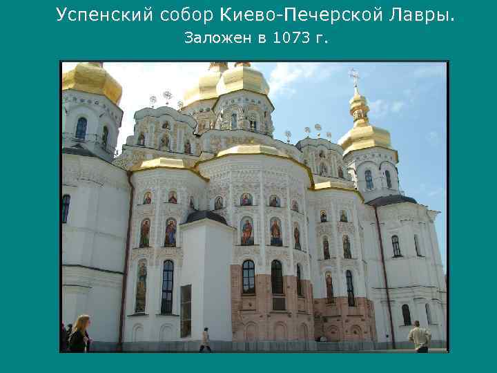 Успенский собор Киево-Печерской Лавры.   Заложен в 1073 г. 